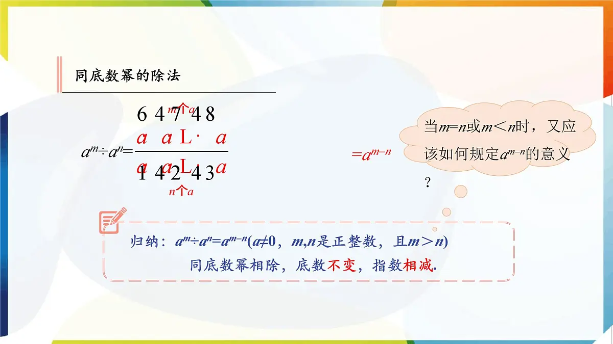 8.3 同底数幂的除法 优质课件 冀教版(2024)数学七年级下册第8页