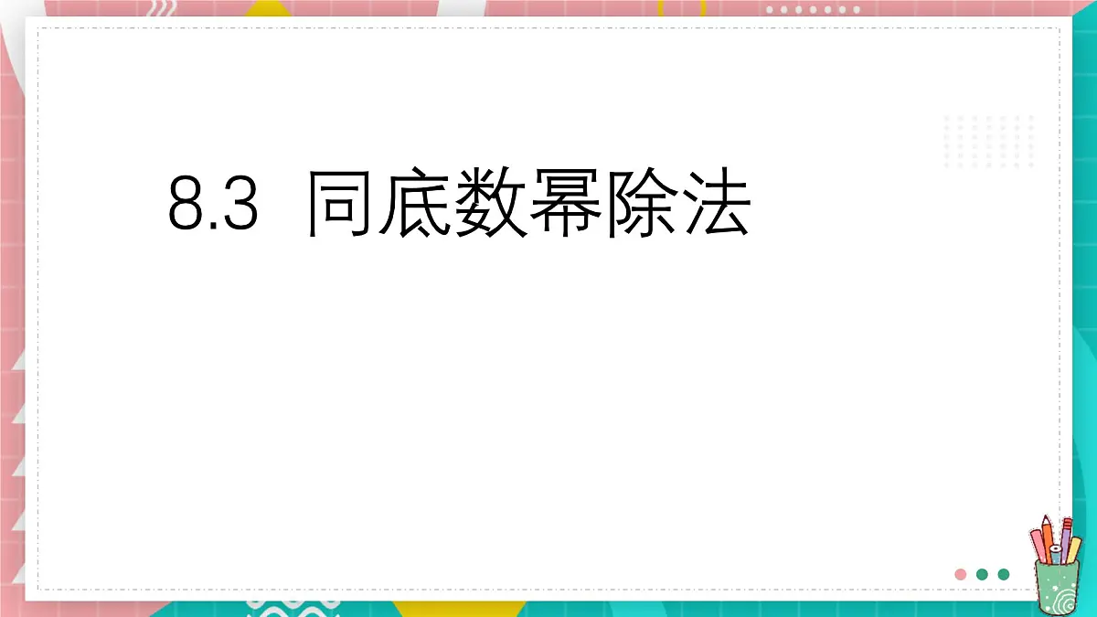 8.3 同底数幂的除法课件 冀教版(2024)数学七年级下册第1页