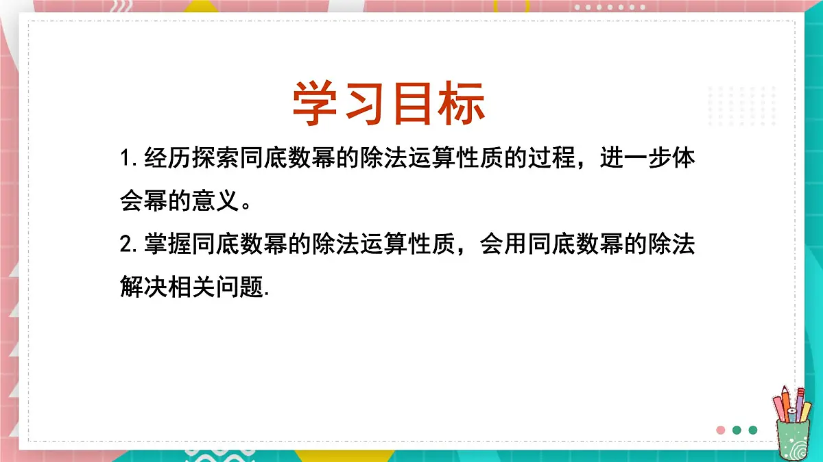8.3 同底数幂的除法课件 冀教版(2024)数学七年级下册第3页