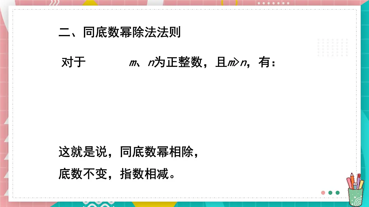 8.3 同底数幂的除法课件 冀教版(2024)数学七年级下册第6页