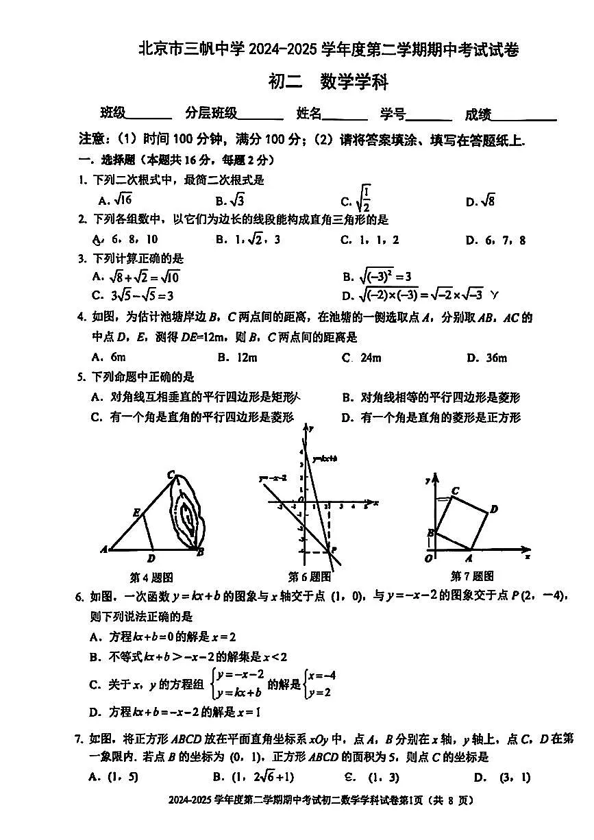 2025北京三帆中学初二(下)期中真题真题数学试卷第1页