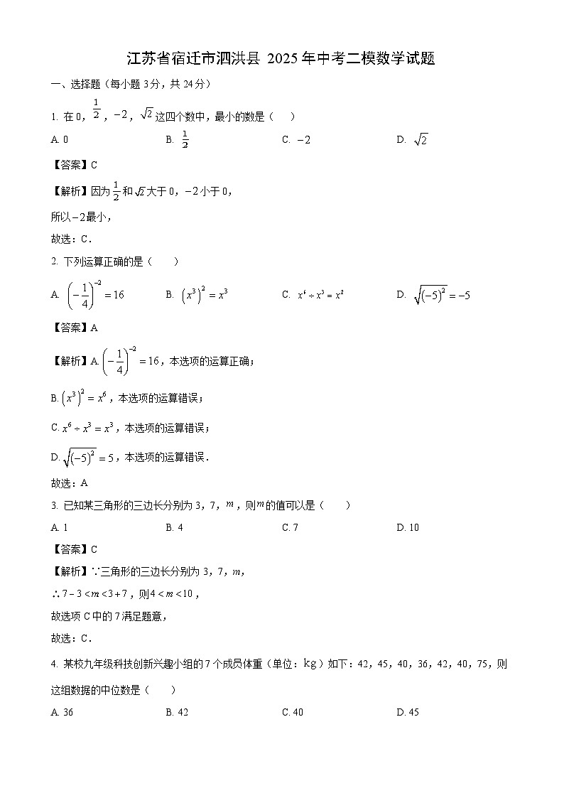 江苏省宿迁市泗洪县2025年中考二模数学试卷(解析版)第1页