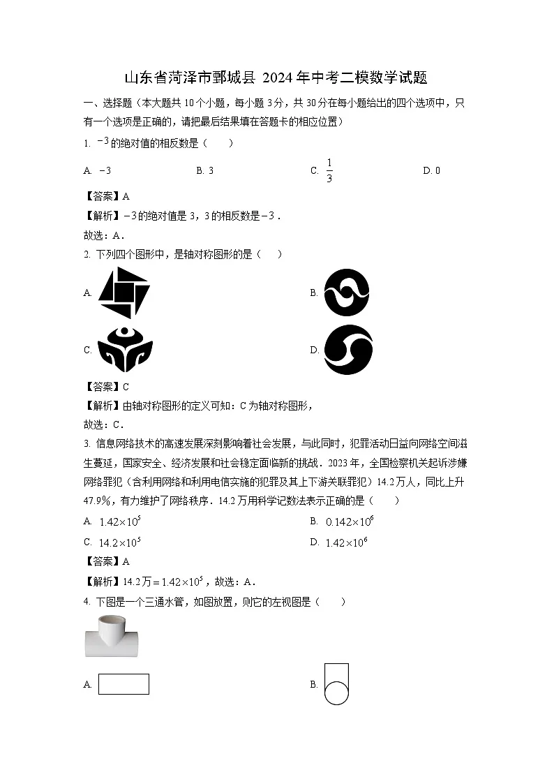 山东省菏泽市鄄城县2024年中考二模数学试卷(解析版)第1页