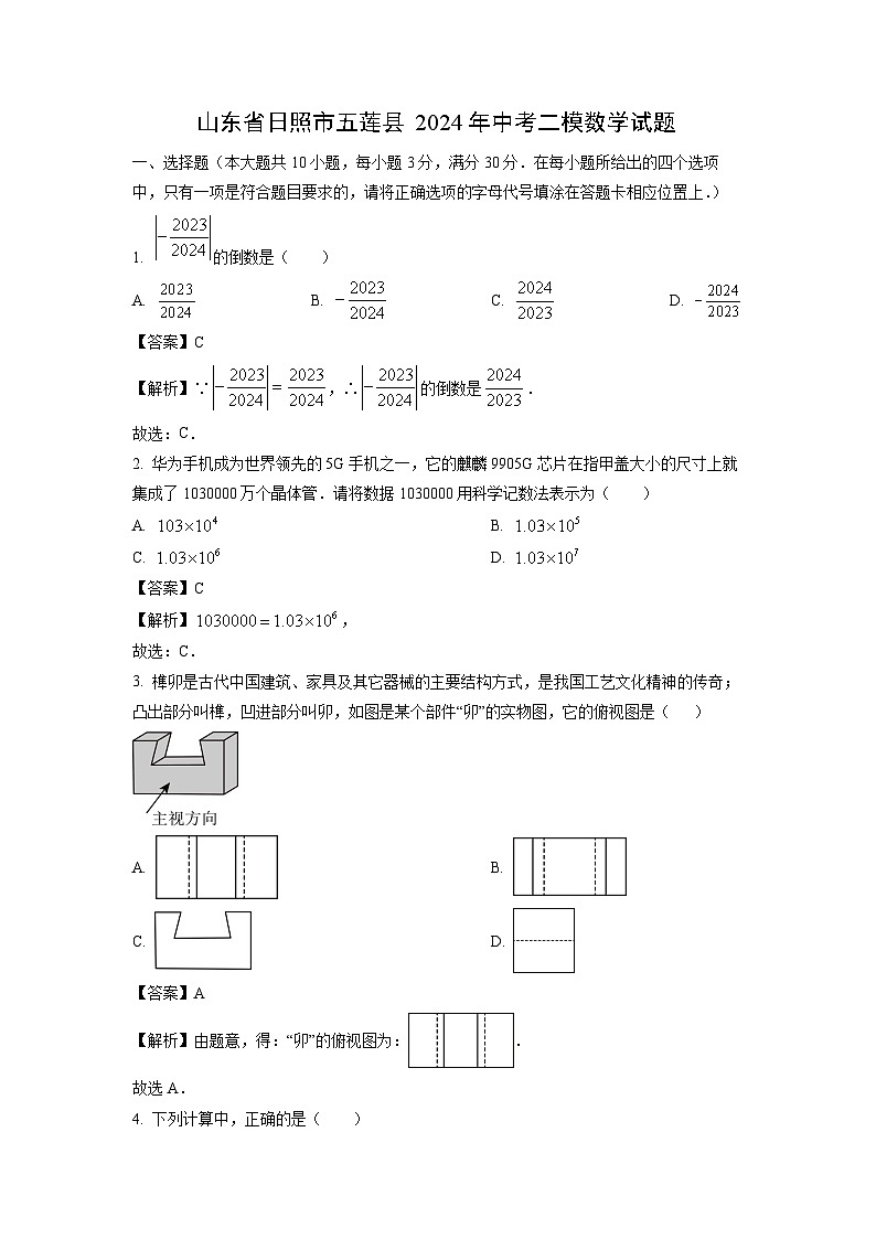 山东省日照市五莲县2024年中考二模数学试卷(解析版)第1页