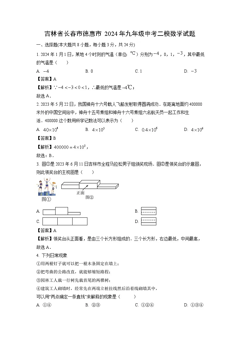 吉林省长春市德惠市2024年九年级中考二模数学试卷(解析版)第1页