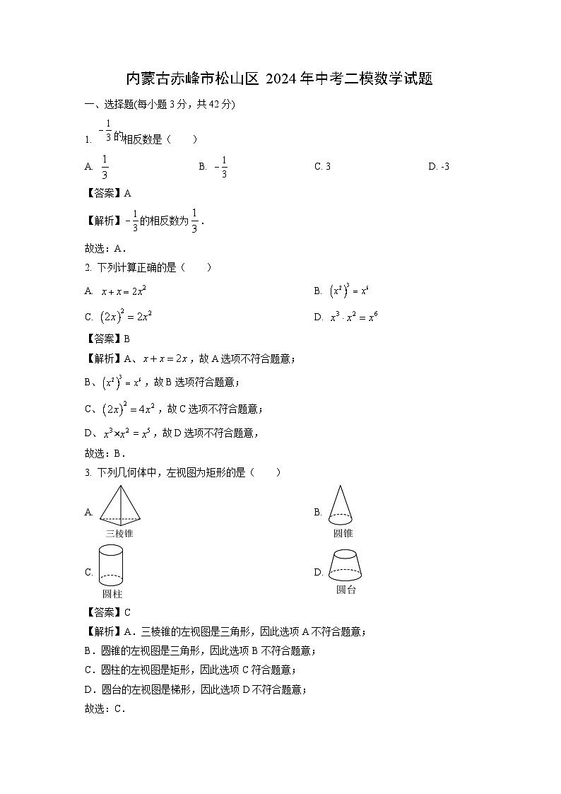 内蒙古赤峰市松山区2024年中考二模数学试卷(解析版)第1页