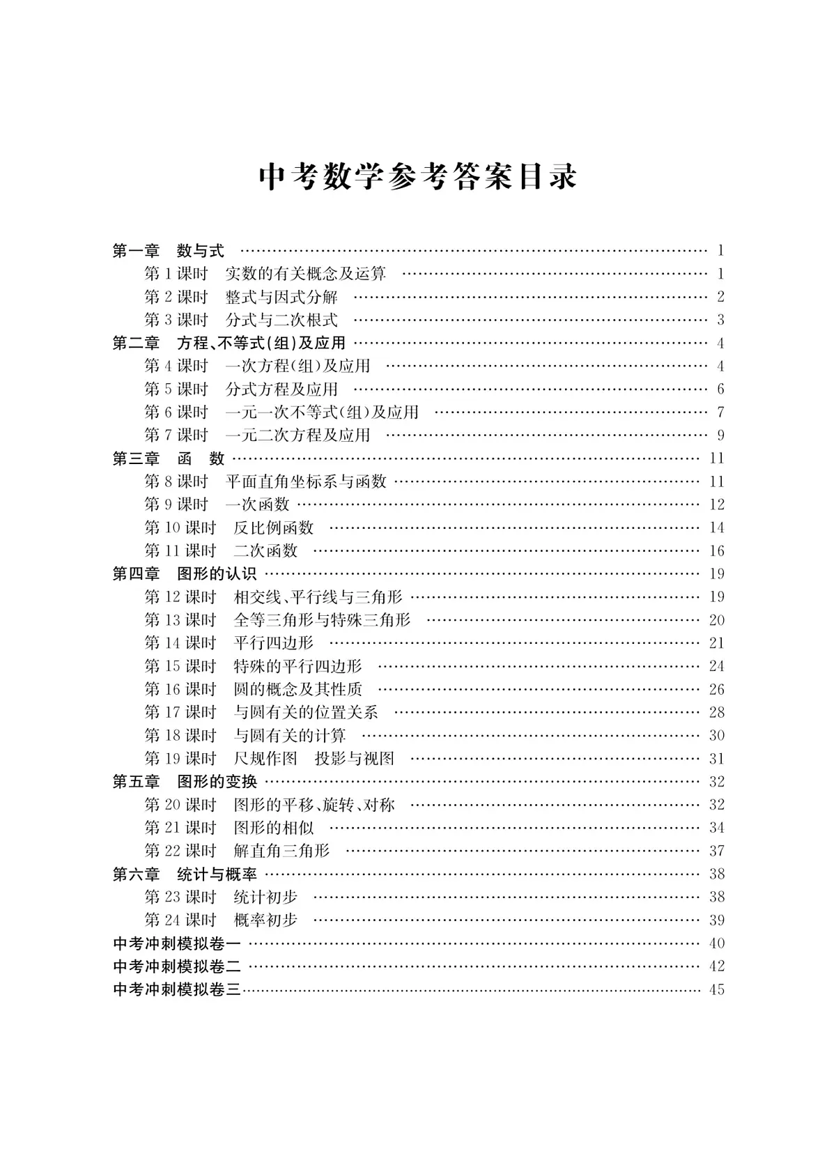 学霸必刷题-中考数学参考答案第1页