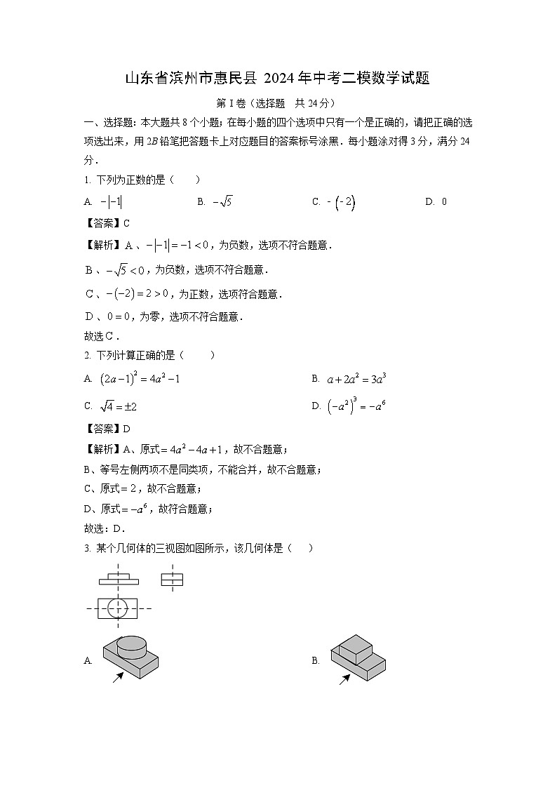 山东省滨州市惠民县2024年中考二模数学试题(解析版)第1页
