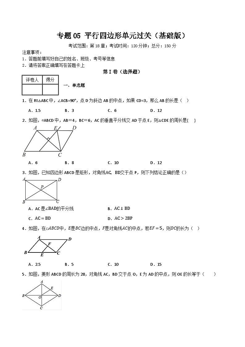 专题05 平行四边形单元过关【基础版】(原卷版)第1页