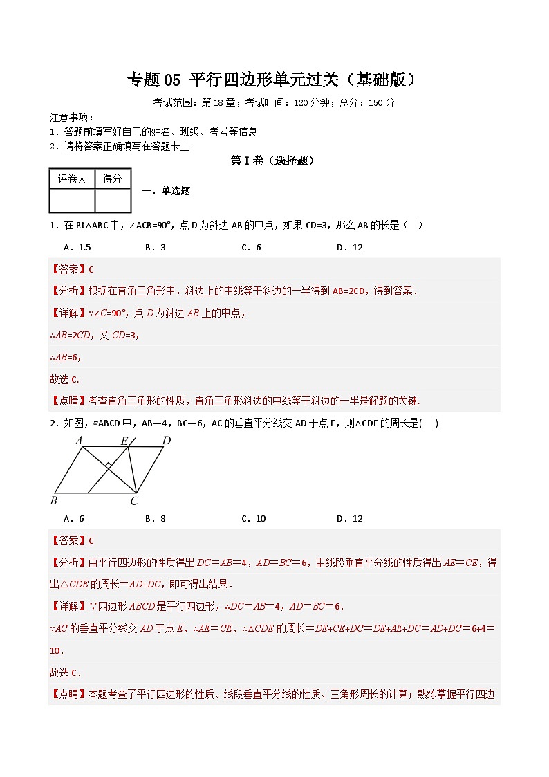 专题05 平行四边形单元过关【基础版】(解析版)第1页