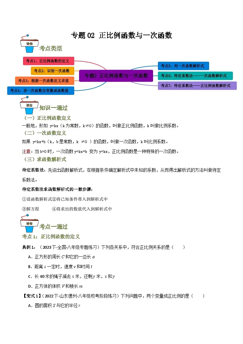 专题02 正比例函数与一次函数【知识串讲+7大考点】(原卷版)第1页