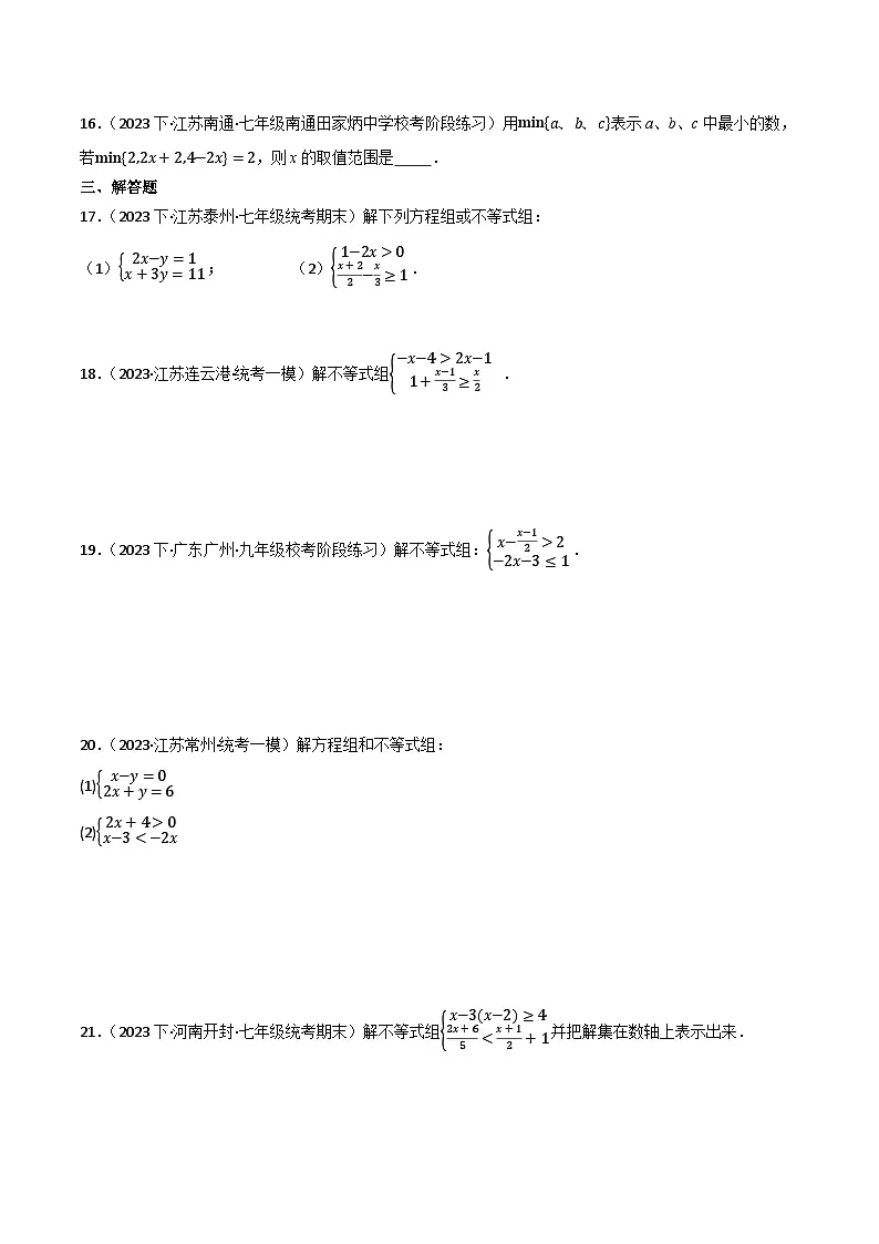 微专题01 解一元一次不等式(组)通关专练(原卷版)第3页