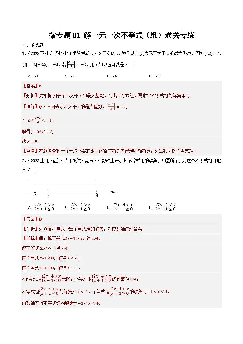 微专题01 解一元一次不等式(组)通关专练(解析版)第1页