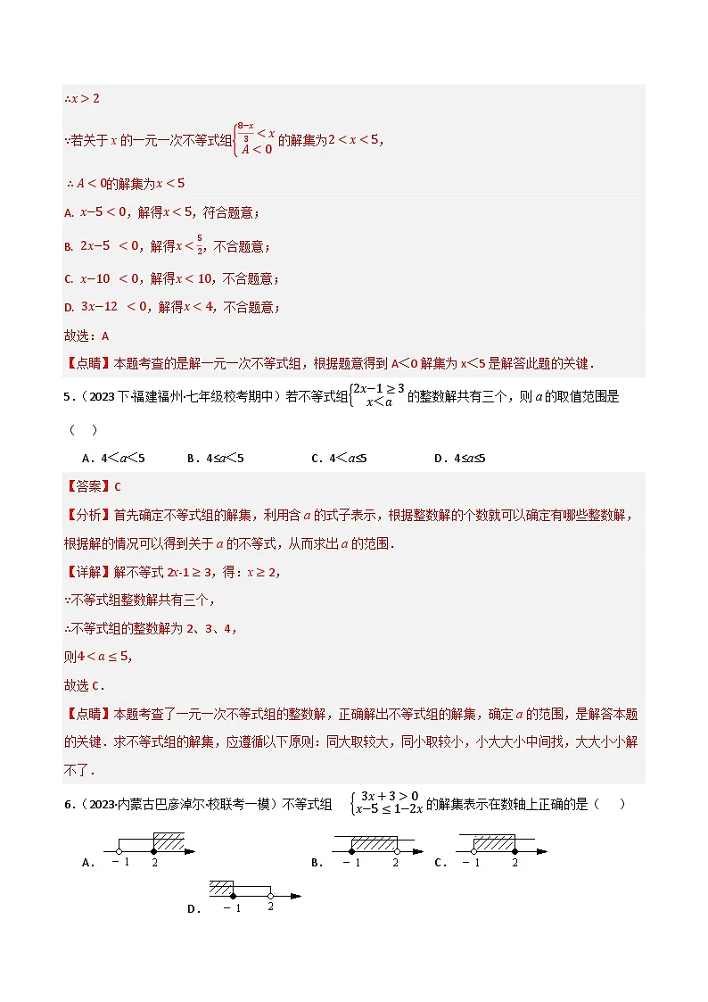 微专题01 解一元一次不等式(组)通关专练(解析版)第3页