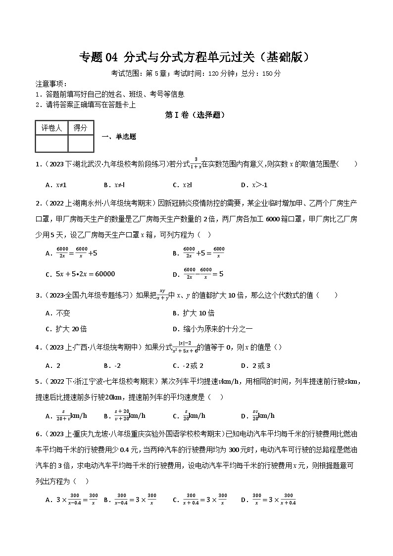 专题04 分式与分式方程单元过关【基础版】(原卷版) 第1页