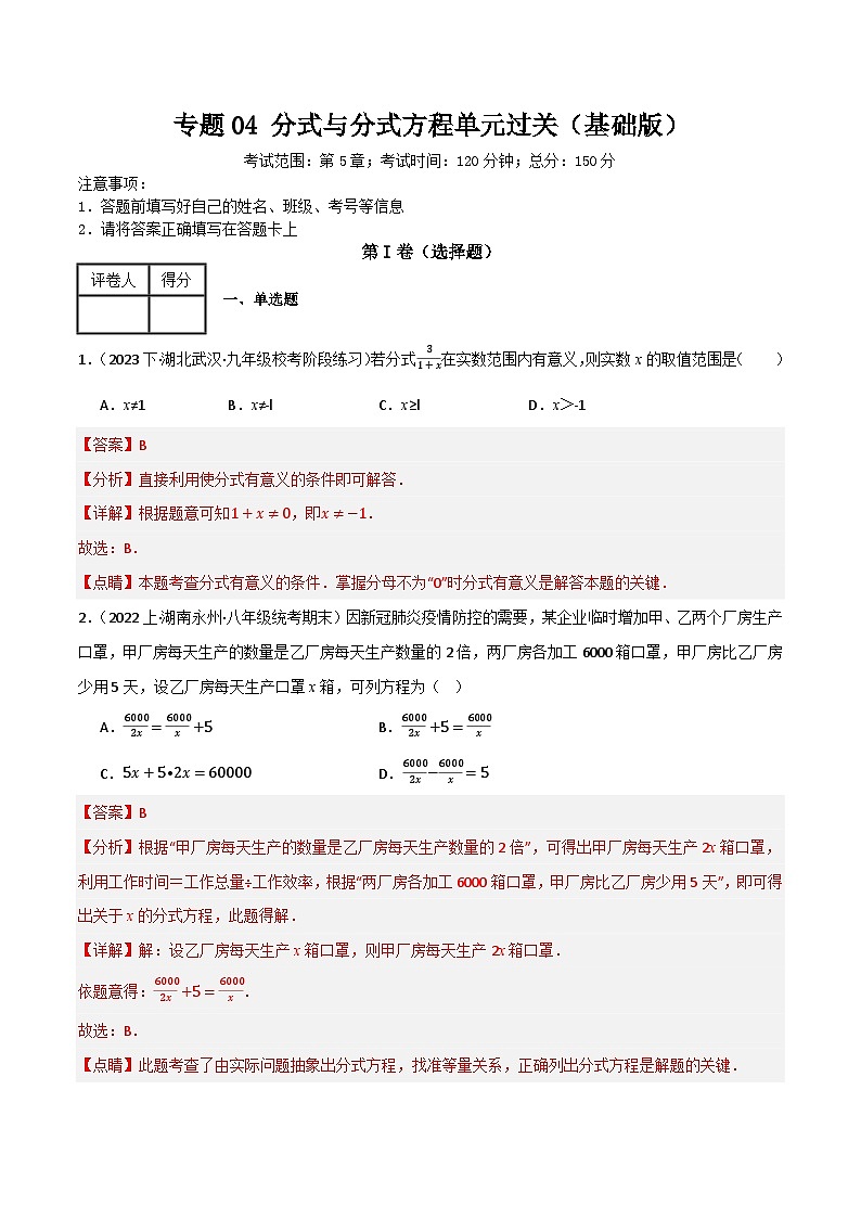 专题04 分式与分式方程单元过关【基础版】(解析版) 第1页