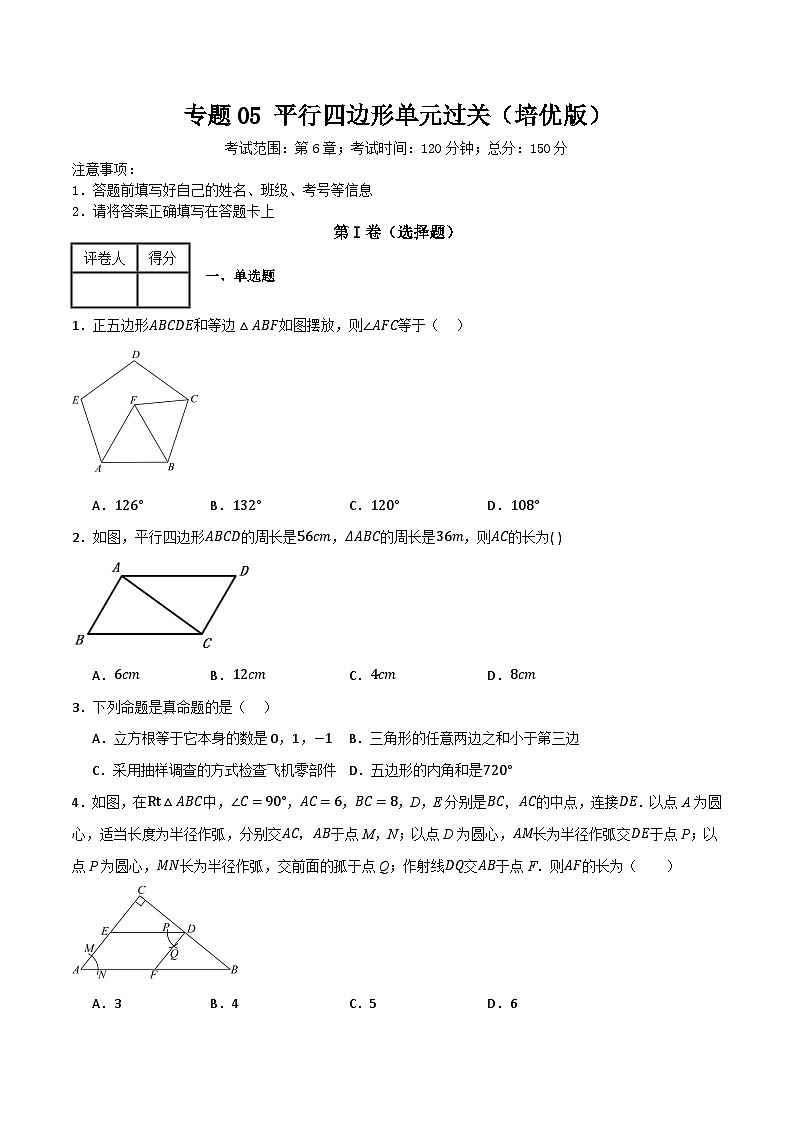 专题05 平行四边形单元过关【培优版】—八年级数学下册重难考点强化训练(北师大版)(原卷版)第1页