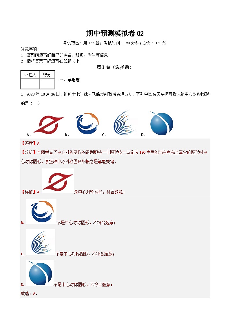 期中预测模拟卷02(考试范围:第1-4章)(解析版)第1页