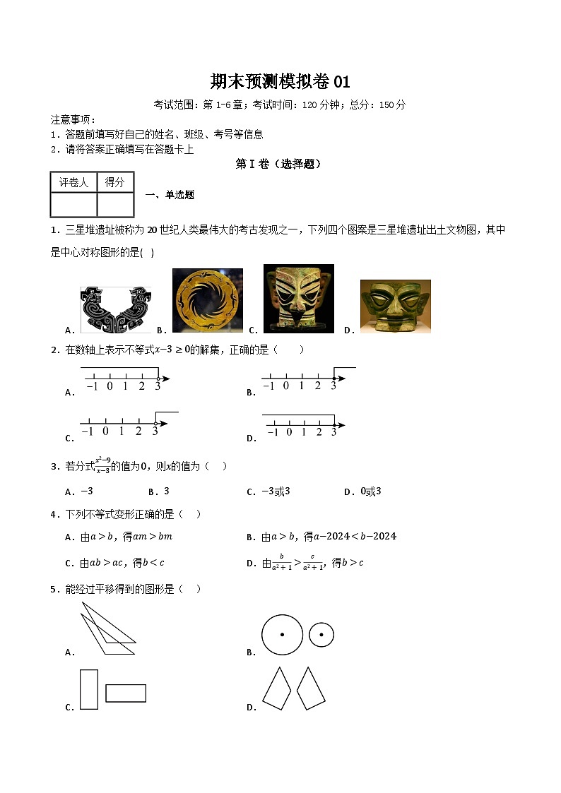 期末预测模拟卷01(考试范围:第1-6章)(原卷版)第1页