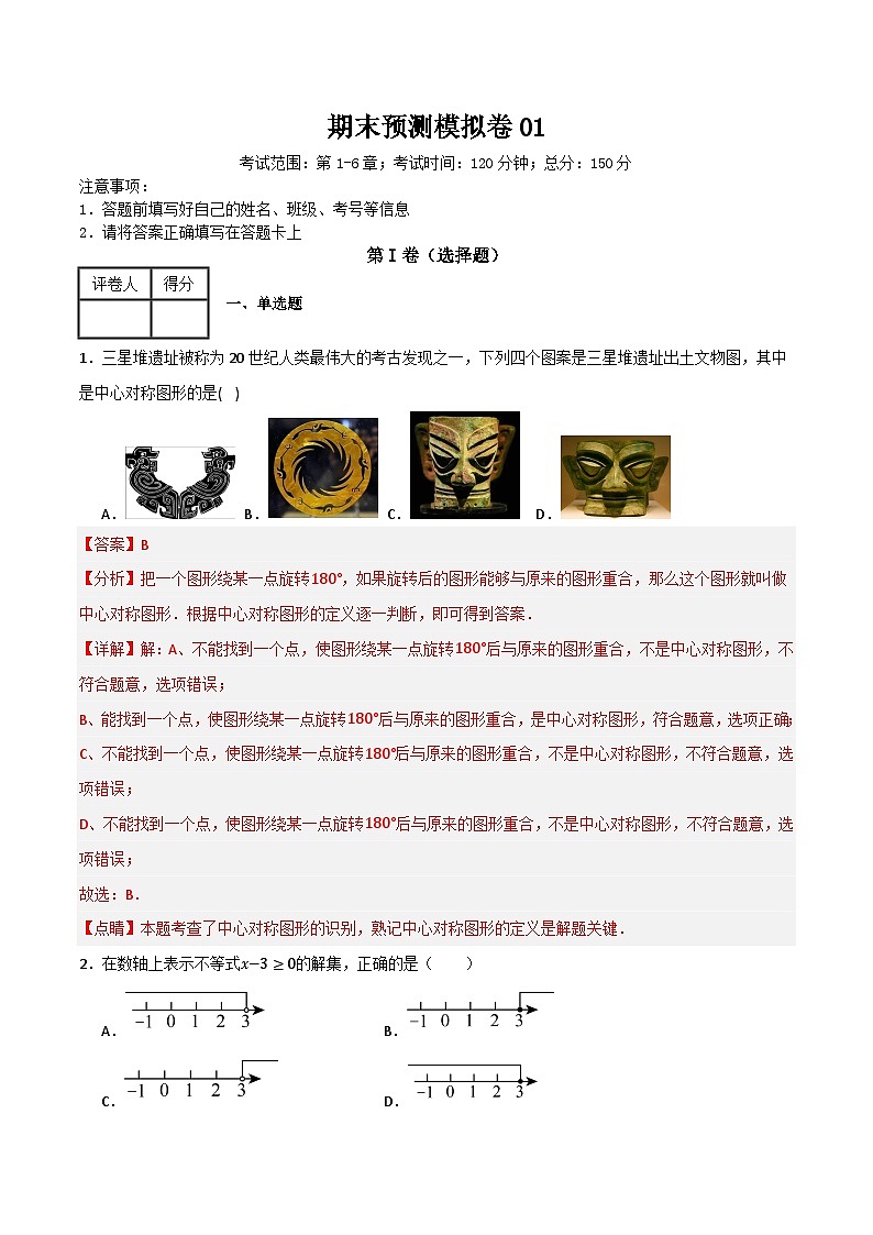 期末预测模拟卷01(考试范围:第1-6章)(解析版)第1页