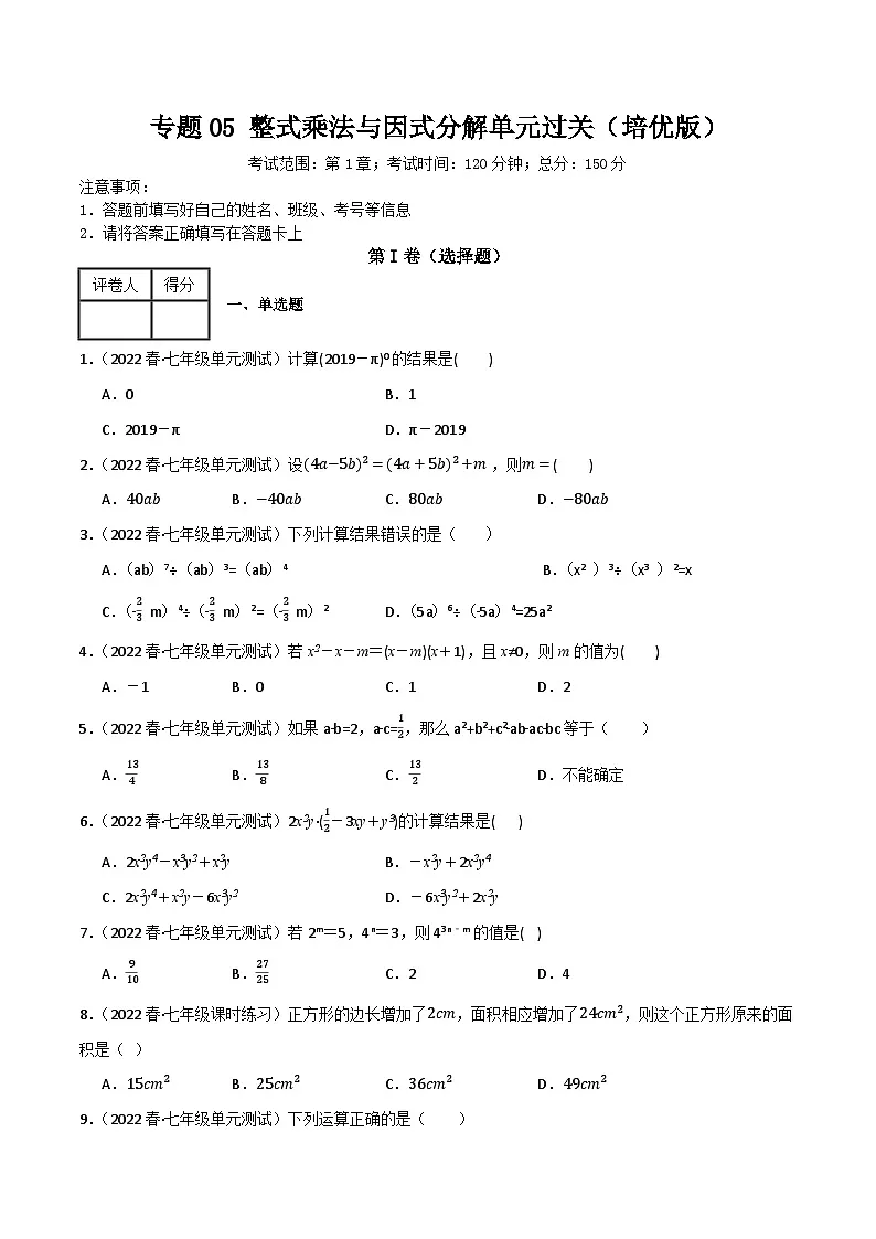 专题05 整式乘除单元过关【培优版】(原卷版)第1页