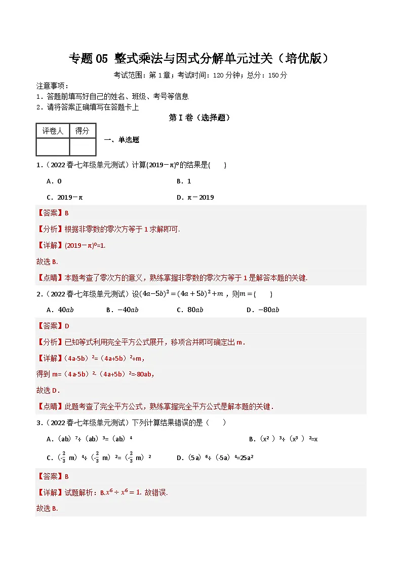 专题05 整式乘除单元过关【培优版】(解析版)第1页