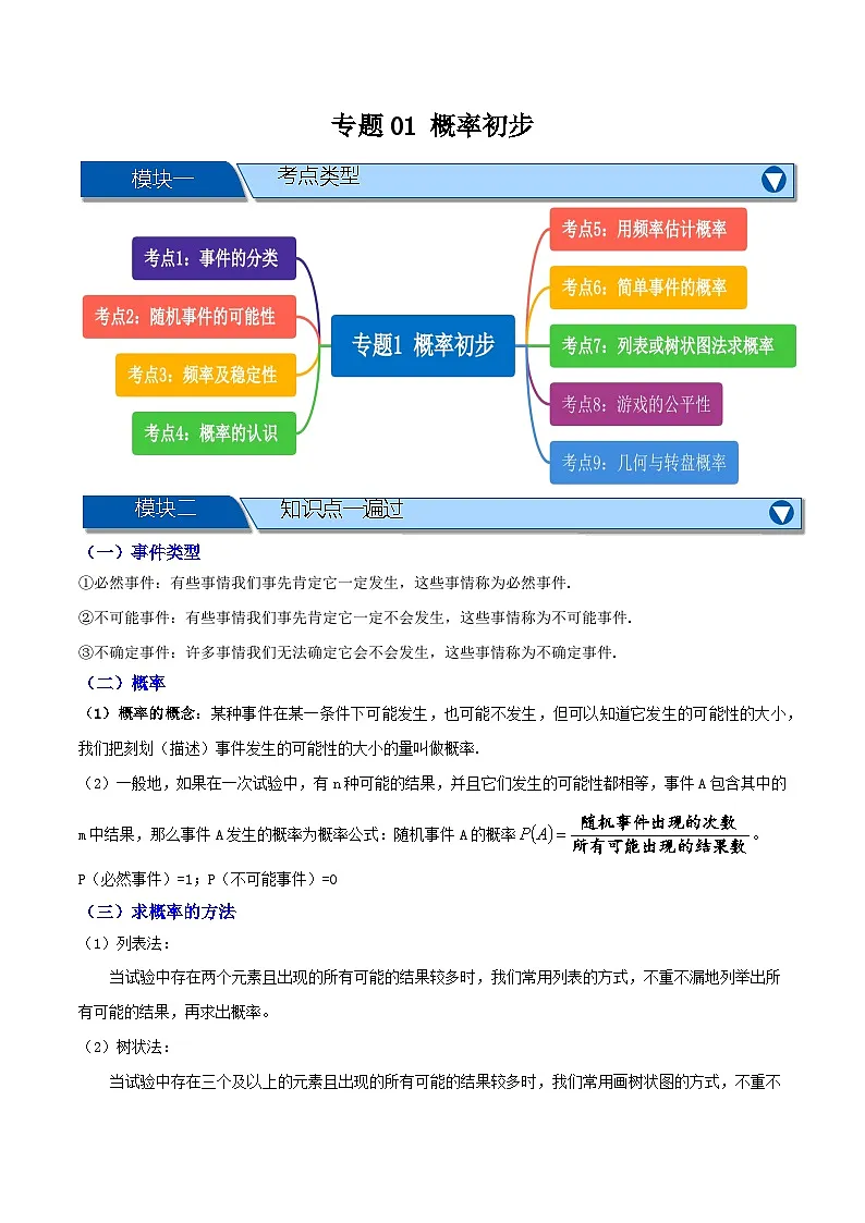 专题01 概率初步【知识串讲+九大考点】(解析版)第1页