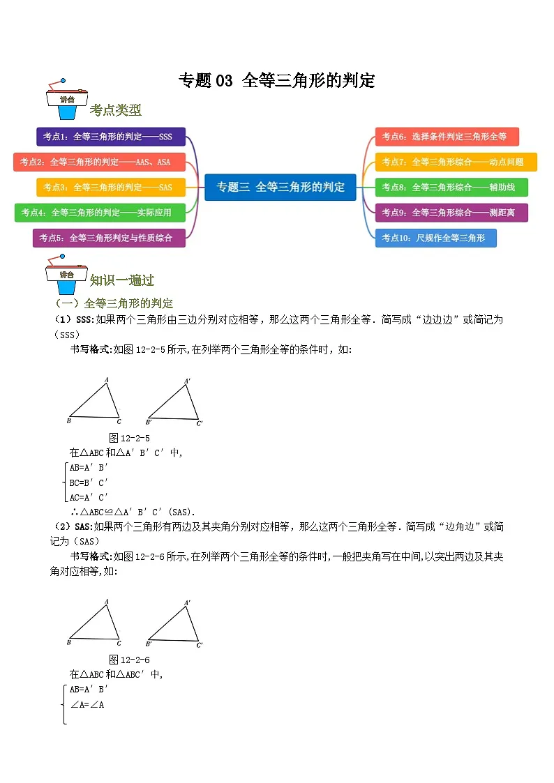 专题03 全等三角形的判定【知识串讲+10大考点】(解析版)第1页