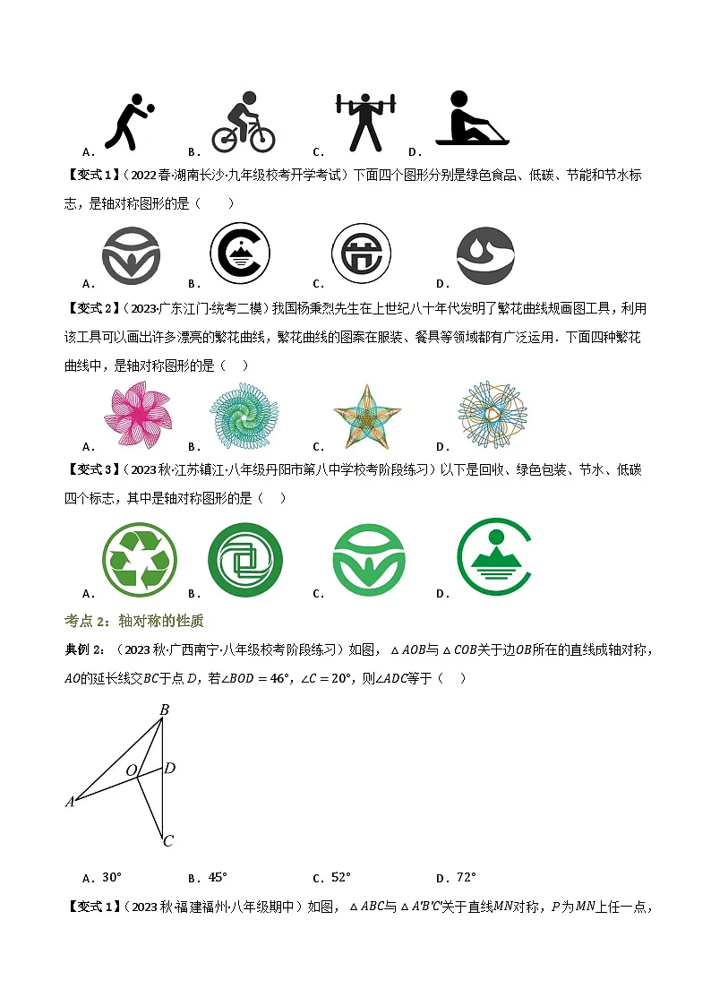 专题01 轴对称及其性质【知识串讲+8大考点】(原卷版)第2页