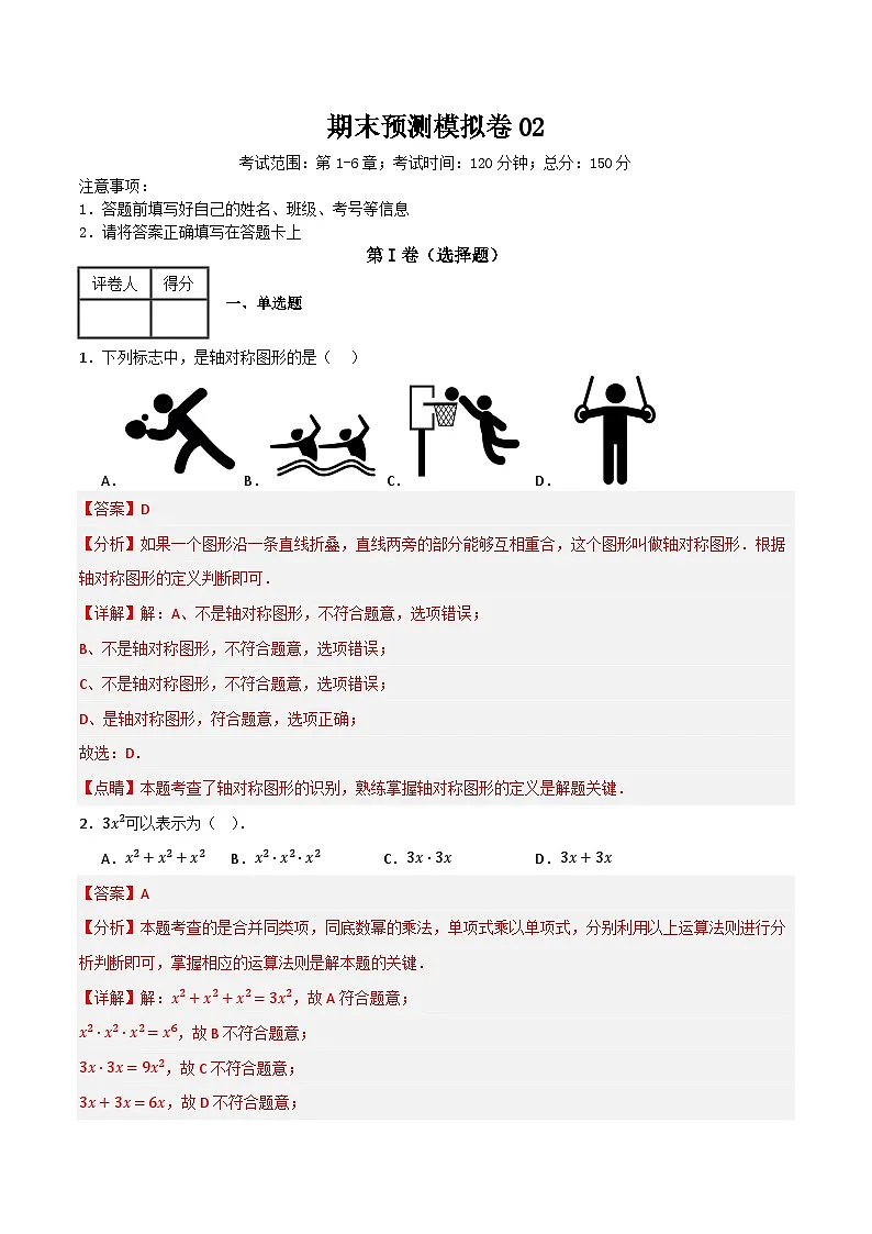 期末预测模拟卷02(考试范围:第1-6章)(解析版)第1页