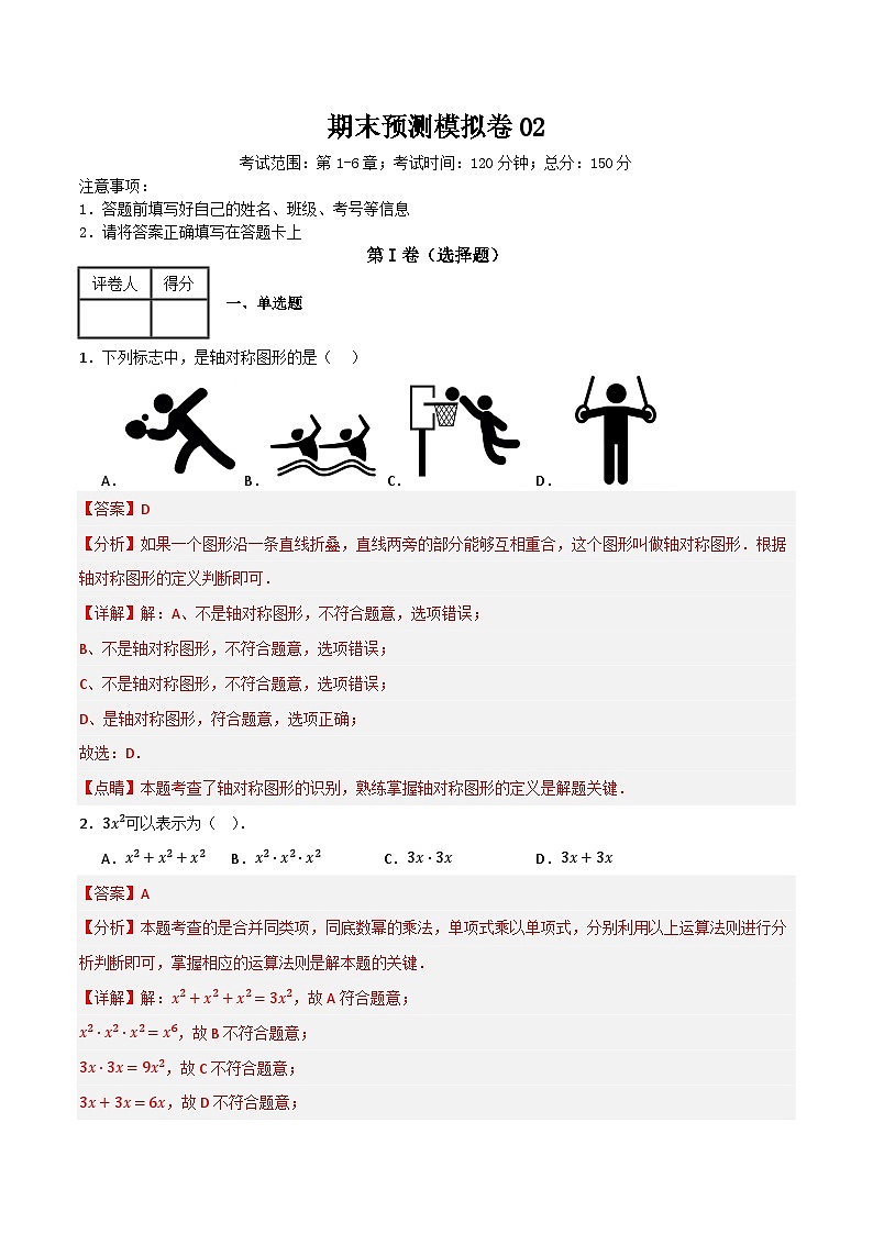 期末预测模拟卷02(考试范围:第1-6章)(解析版)第1页