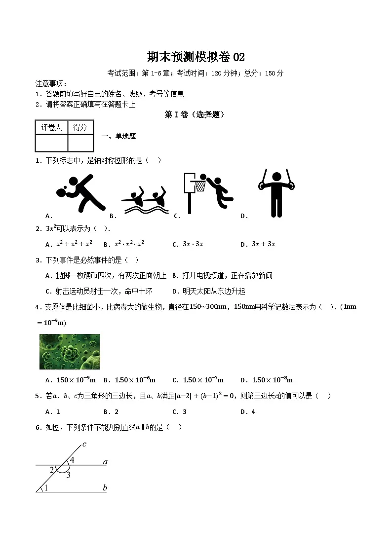 期末预测模拟卷02(考试范围:第1-6章)(原卷版)第1页