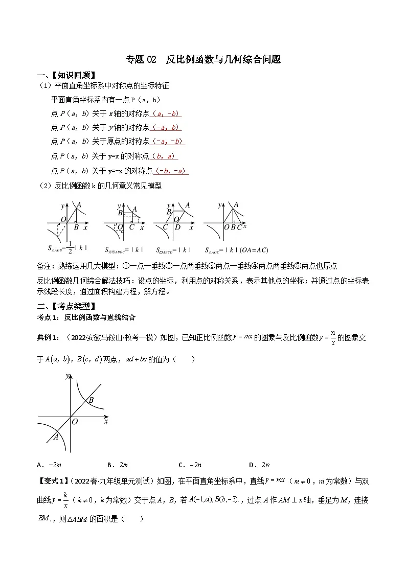 专题02 反比例函数与几何综合问题(原卷版)第1页