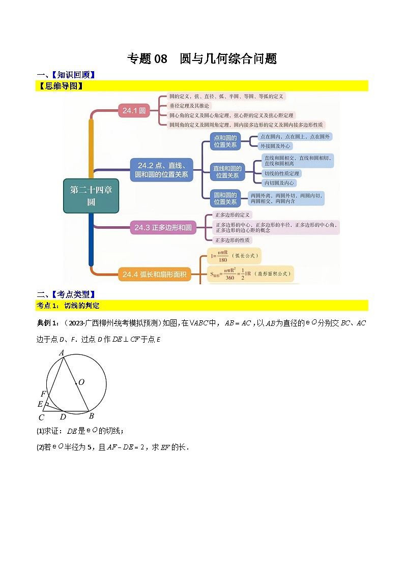 专题08 圆与几何综合问题(原卷版) 第1页
