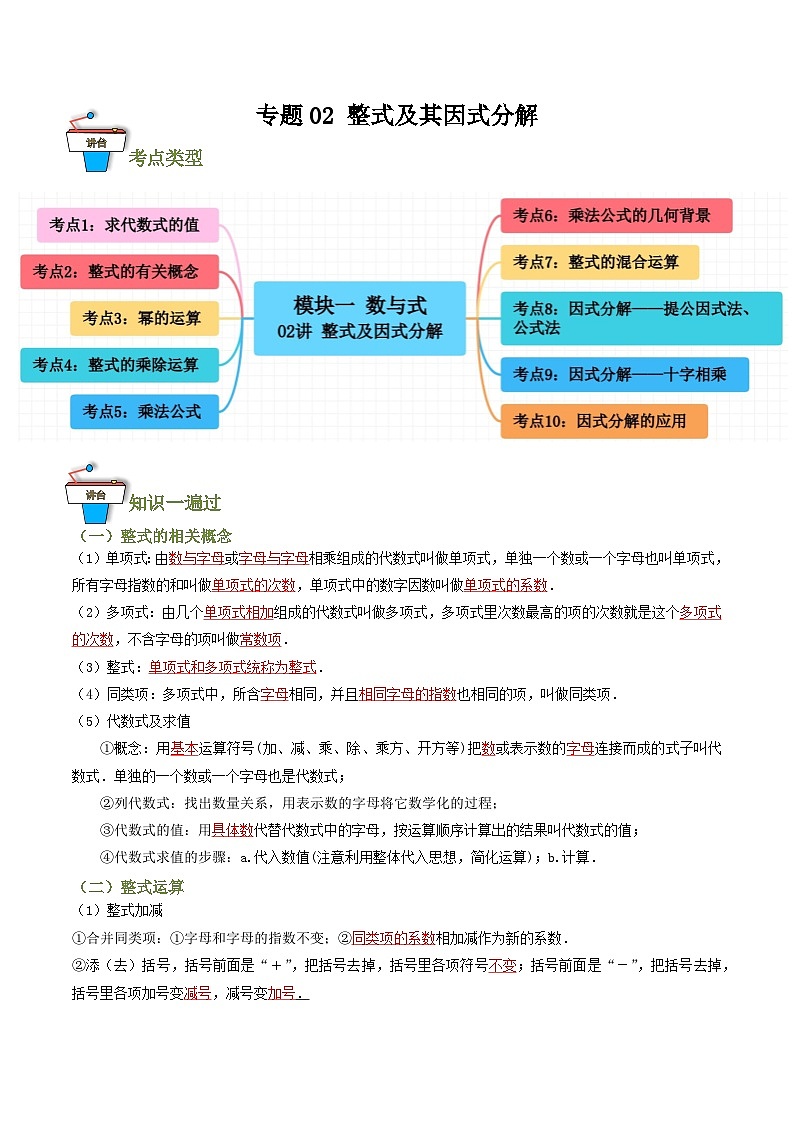 专题02 整式及其因式分解(知识串讲+10大考点)(解析版)第1页