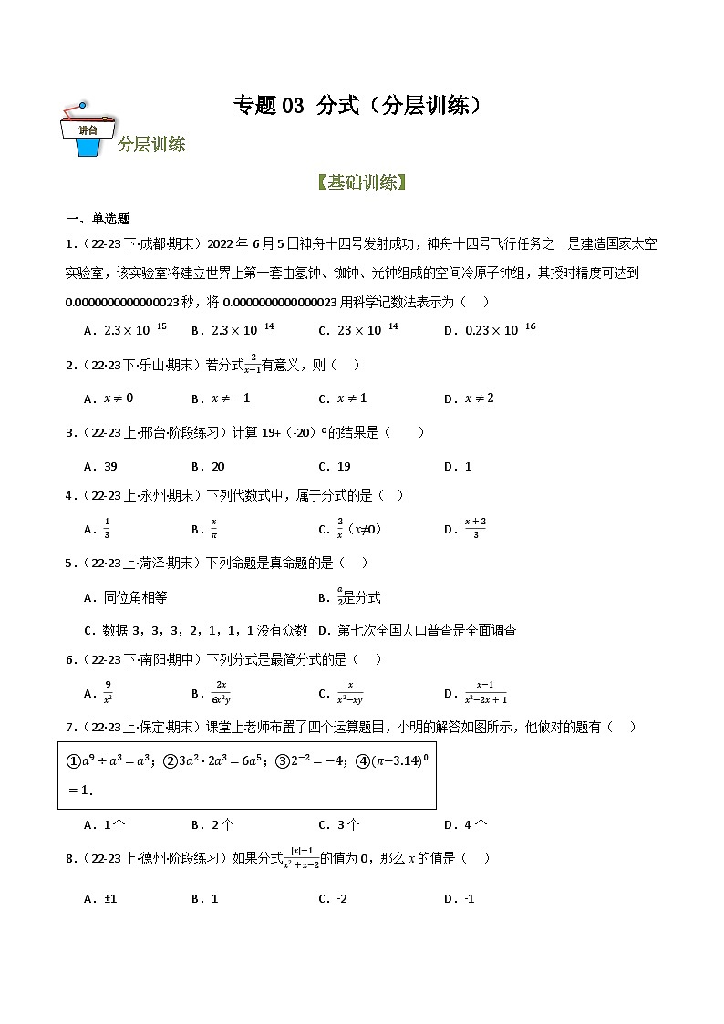 专题03 分式(分层训练)(原卷版)第1页