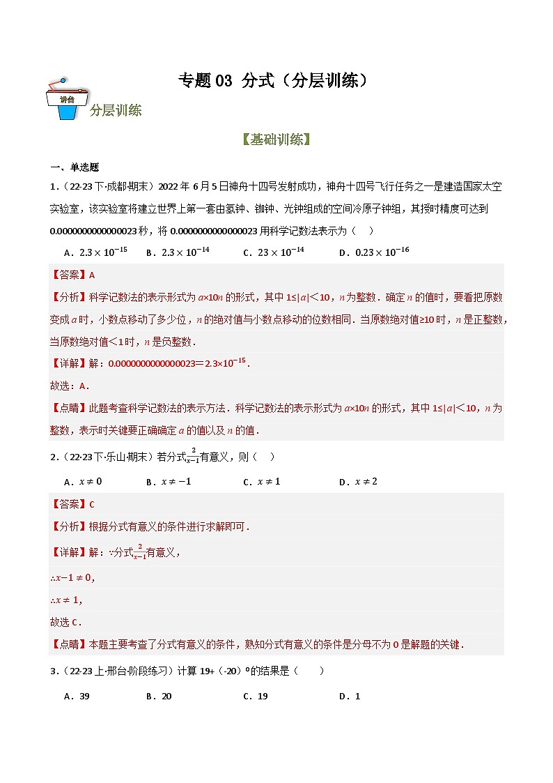 专题03 分式(分层训练)(解析版)第1页