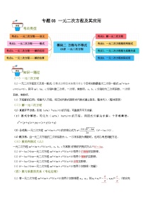 2025年中考数学总复习 专题03 一元二次方程及其应用（知识串讲+8大考点）(原卷版+解析版）