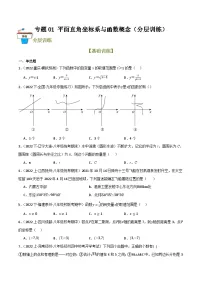 2025年中考数学总复习 专题01 平面直角坐标系与函数概念(分层训练)(原卷版+解析版)