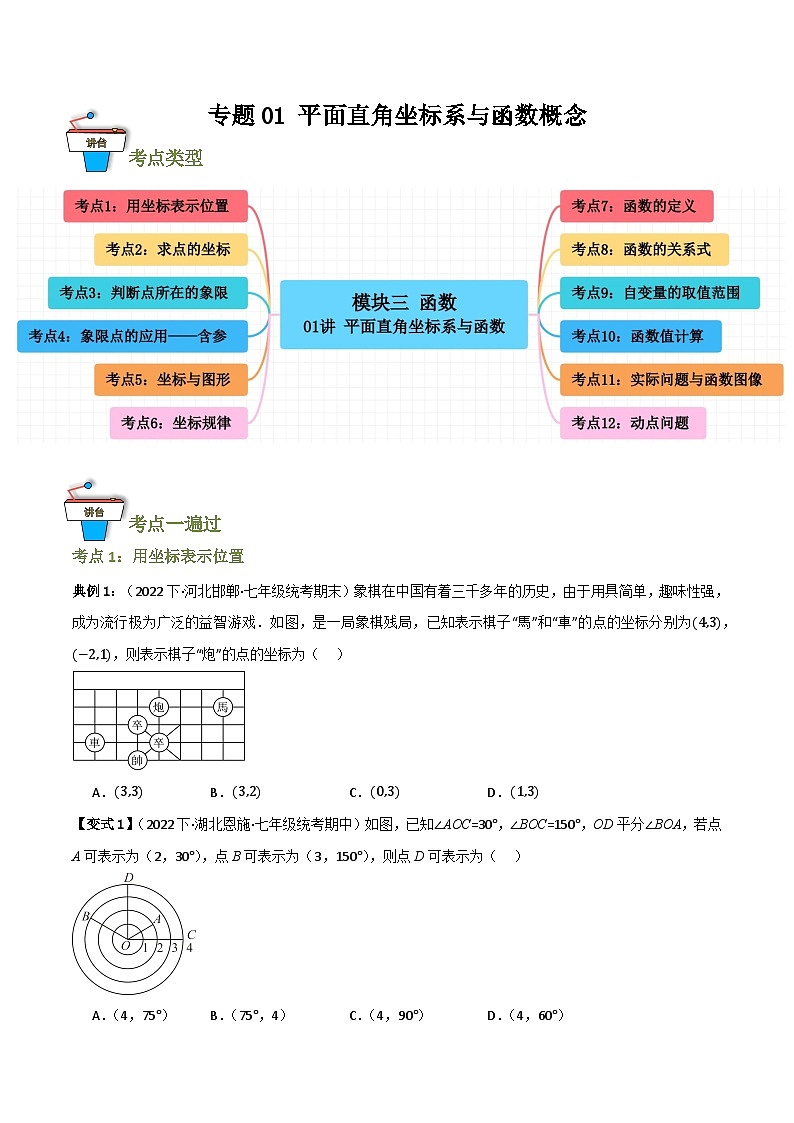 专题01 平面直角坐标系与函数概念(知识串讲+12大考点)(原卷版)第1页