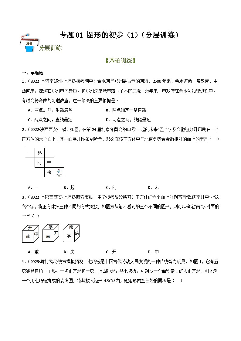 专题01 图形的初步(1)(分层训练)(原卷版)第1页
