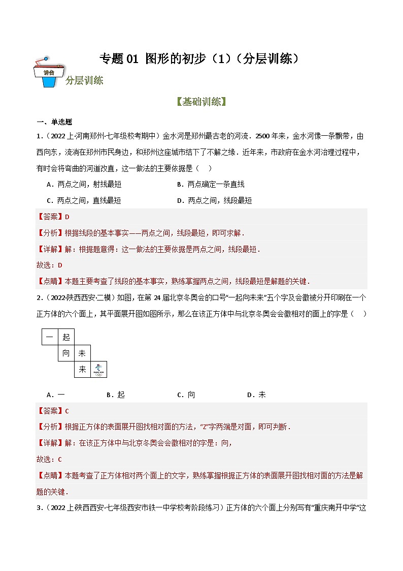 专题01 图形的初步(1)(分层训练)(解析版)第1页
