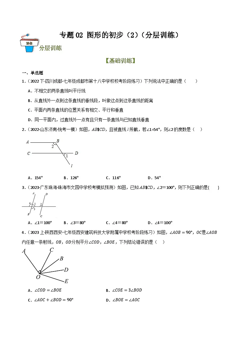 专题02 图形的初步(2)(分层训练)(原卷版)第1页
