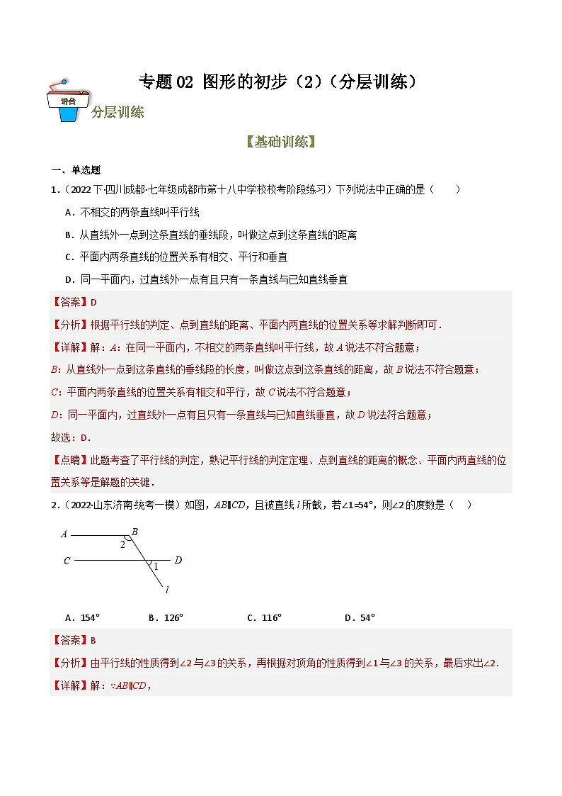 专题02 图形的初步(2)(分层训练)(解析版)第1页