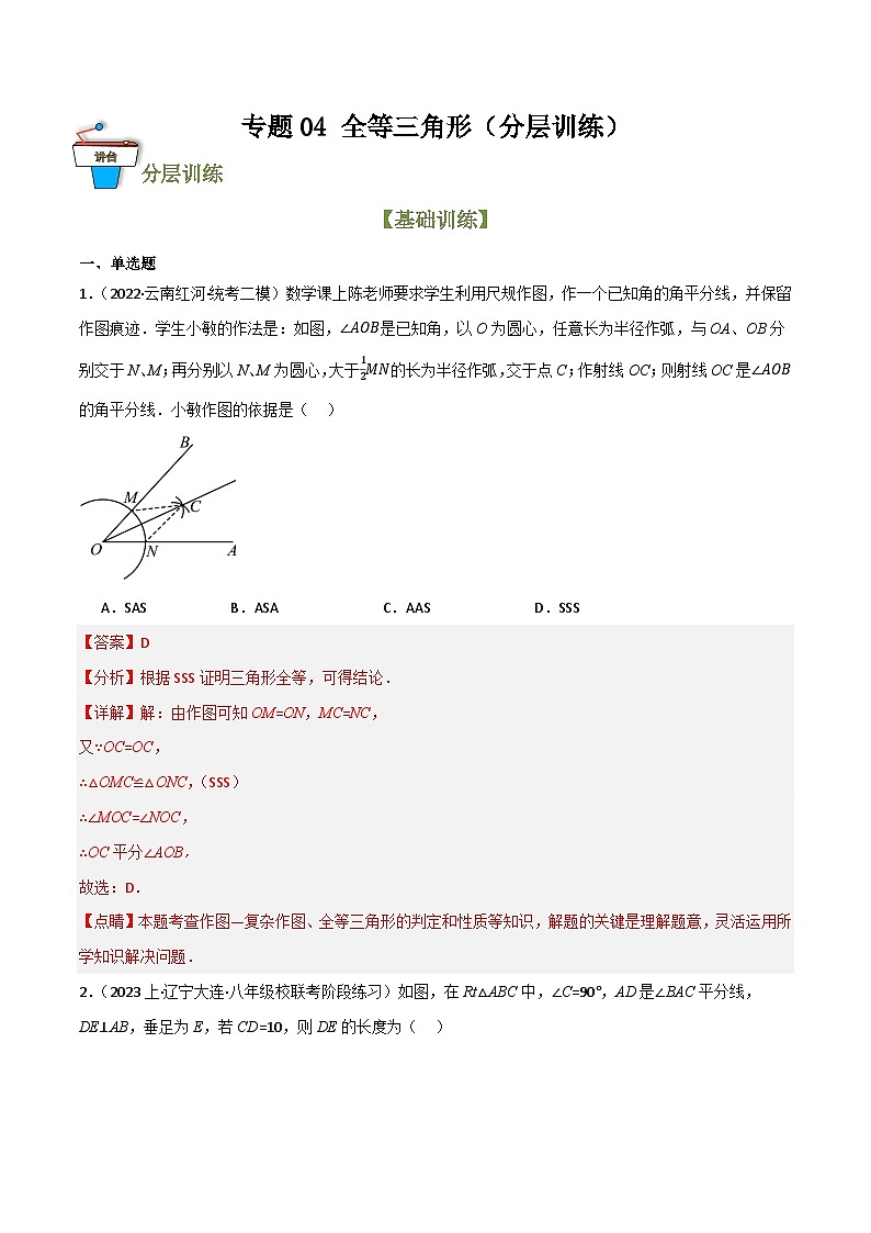 专题04 全等三角形(分层训练)(解析版)第1页