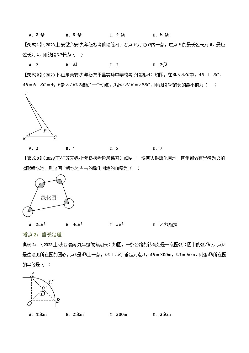 专题10 圆的基本性质(知识串讲+9大考点)(原卷版)第3页