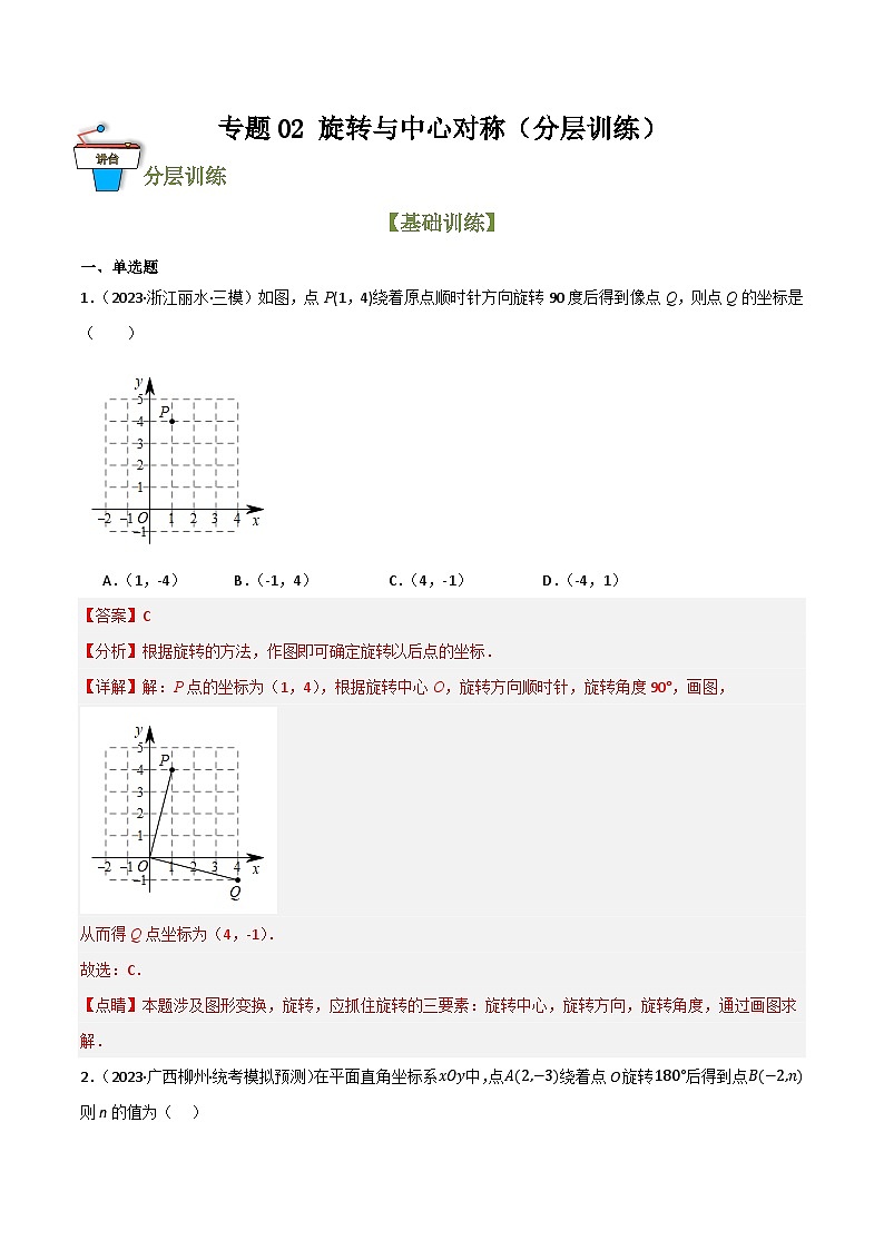 专题02 旋转与中心对称(分层训练)(解析版)第1页