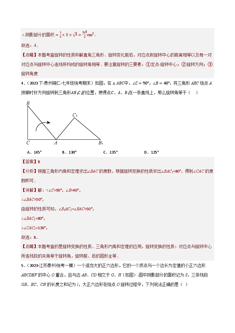 专题02 旋转与中心对称(分层训练)(解析版)第3页
