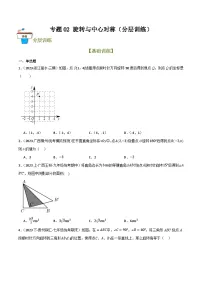 2025年中考数学总复习 专题02 旋转与中心对称（分层训练）(原卷版+解析版）