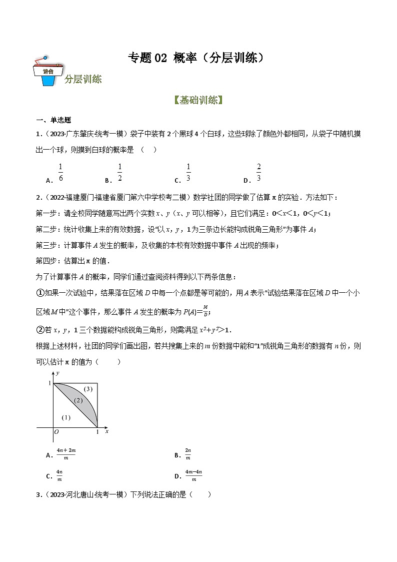 专题02 概率(分层训练)(原卷版)第1页